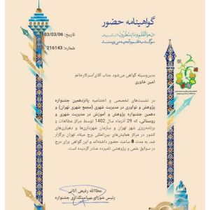 مجمع شهری تهران؛ مدیریت و مطالبه گری