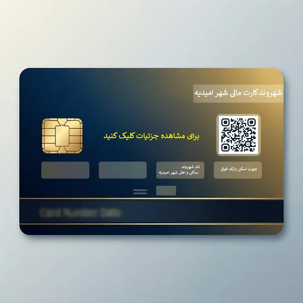 شهروند کارت مالی شهر امیدیه امین خاوری