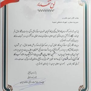 تقدیر قاسم نوده فراهانی از امین خاوری در اجلاس مدیریت استراتژیک اصناف و بازرگانی